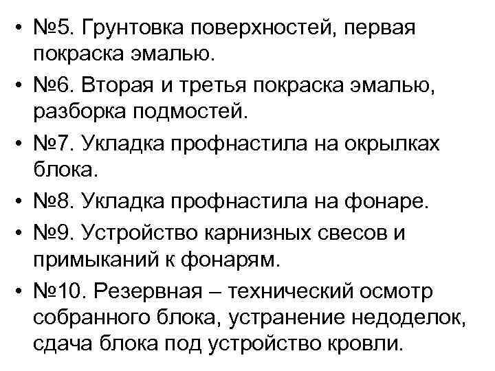  • № 5. Грунтовка поверхностей, первая покраска эмалью. • № 6. Вторая и