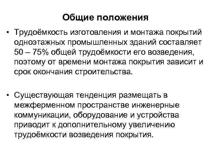 Общие положения • Трудоёмкость изготовления и монтажа покрытий одноэтажных промышленных зданий составляет 50 –