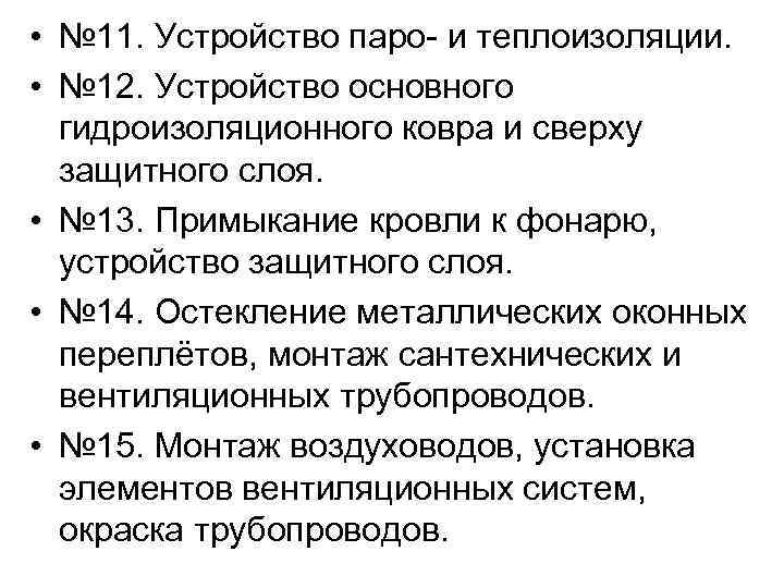  • № 11. Устройство паро- и теплоизоляции. • № 12. Устройство основного гидроизоляционного