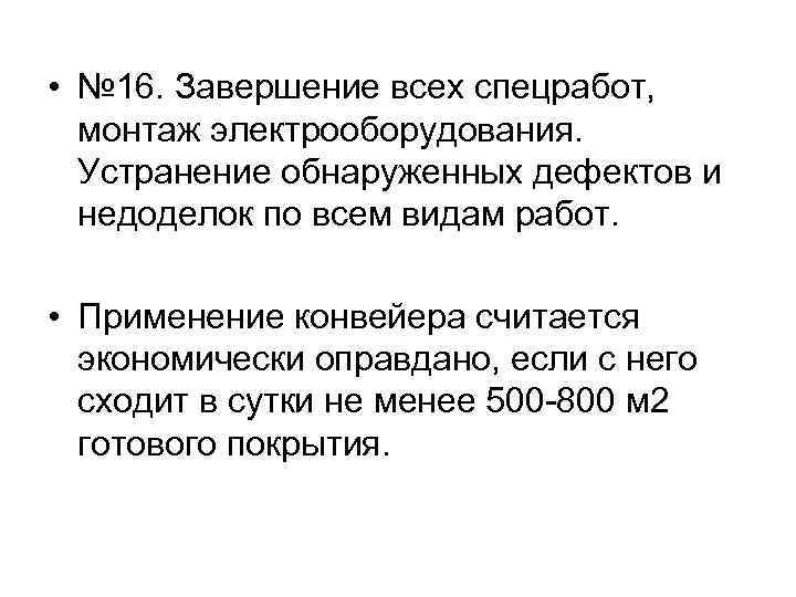  • № 16. Завершение всех спецработ, монтаж электрооборудования. Устранение обнаруженных дефектов и недоделок