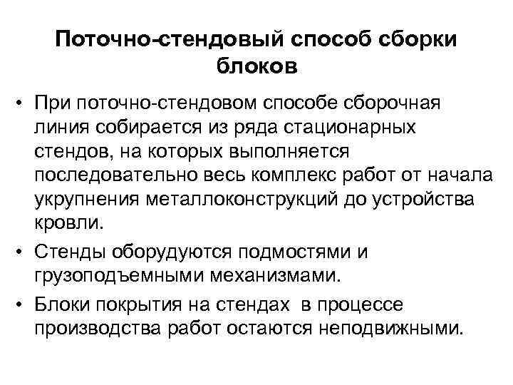 Поточно-стендовый способ сборки блоков • При поточно-стендовом способе сборочная линия собирается из ряда стационарных