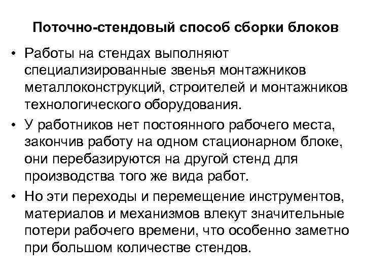 Поточно-стендовый способ сборки блоков • Работы на стендах выполняют специализированные звенья монтажников металлоконструкций, строителей