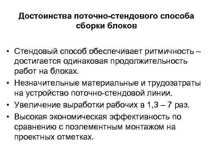 Достоинства поточно-стендового способа сборки блоков • Стендовый способ обеспечивает ритмичность – достигается одинаковая продолжительность