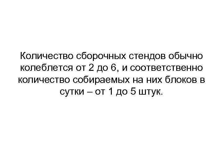 Количество сборочных стендов обычно колеблется от 2 до 6, и соответственно количество собираемых на