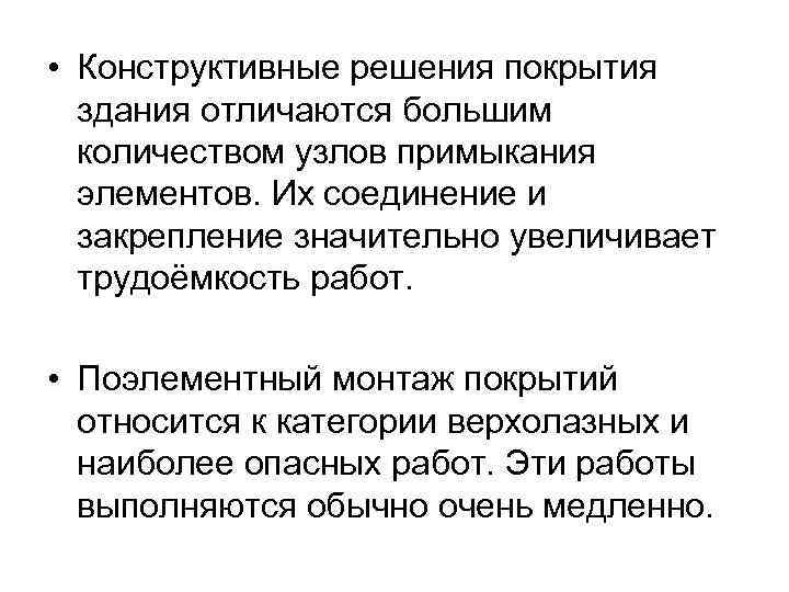  • Конструктивные решения покрытия здания отличаются большим количеством узлов примыкания элементов. Их соединение