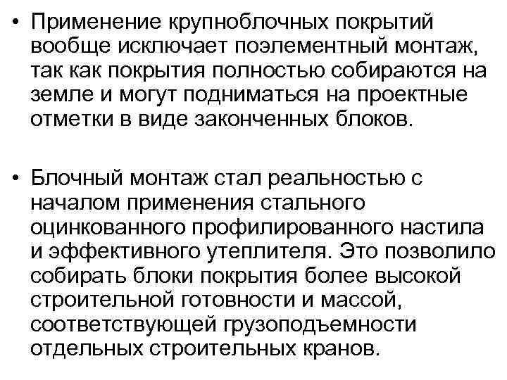 • Применение крупноблочных покрытий вообще исключает поэлементный монтаж, так как покрытия полностью собираются