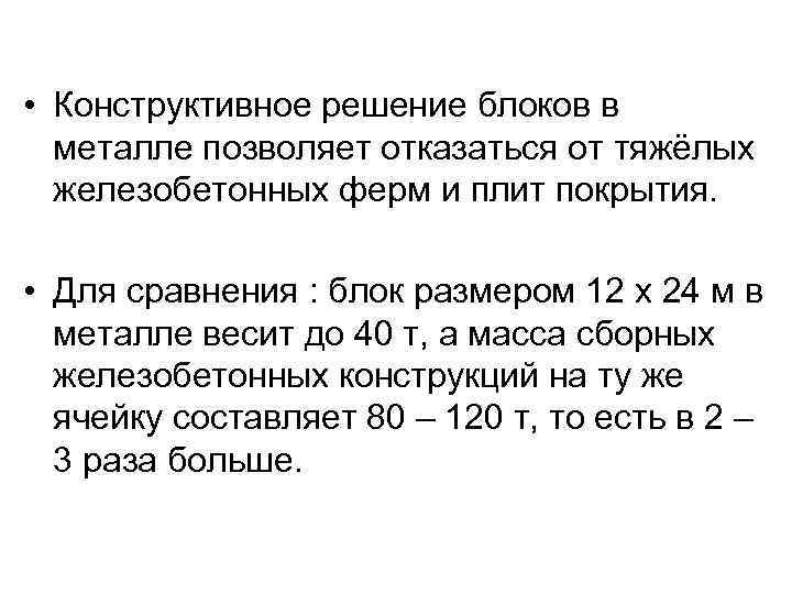  • Конструктивное решение блоков в металле позволяет отказаться от тяжёлых железобетонных ферм и