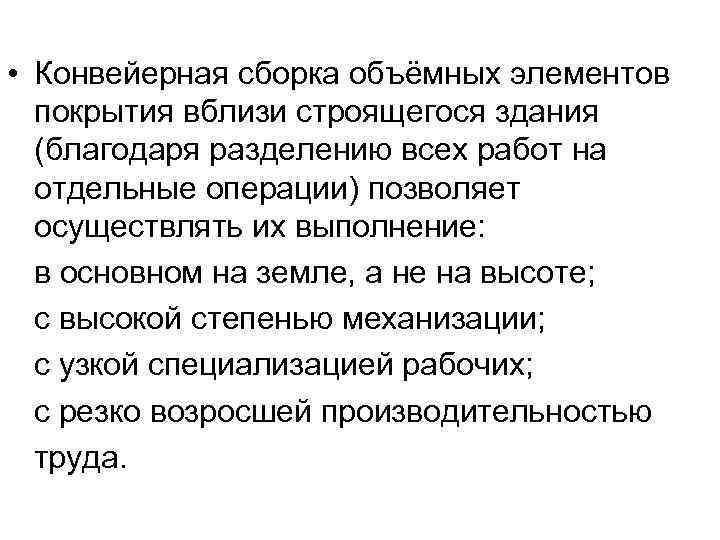  • Конвейерная сборка объёмных элементов покрытия вблизи строящегося здания (благодаря разделению всех работ