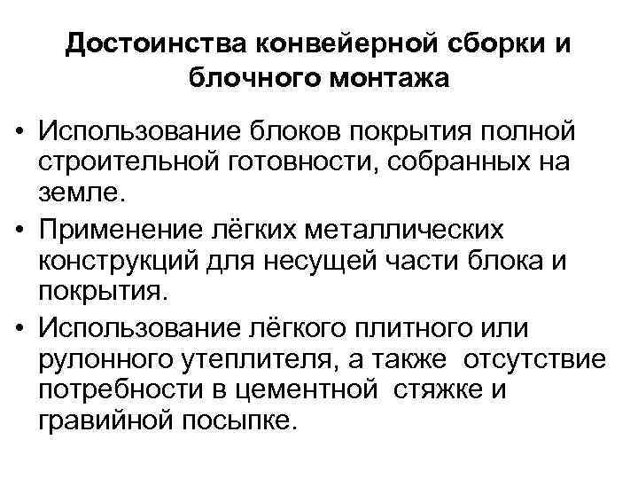 Достоинства конвейерной сборки и блочного монтажа • Использование блоков покрытия полной строительной готовности, собранных