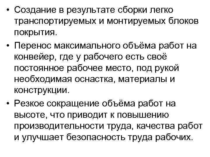  • Создание в результате сборки легко транспортируемых и монтируемых блоков покрытия. • Перенос