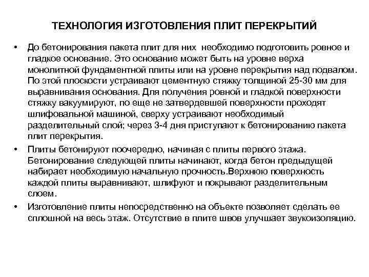 ТЕХНОЛОГИЯ ИЗГОТОВЛЕНИЯ ПЛИТ ПЕРЕКРЫТИЙ • • • До бетонирования пакета плит для них необходимо