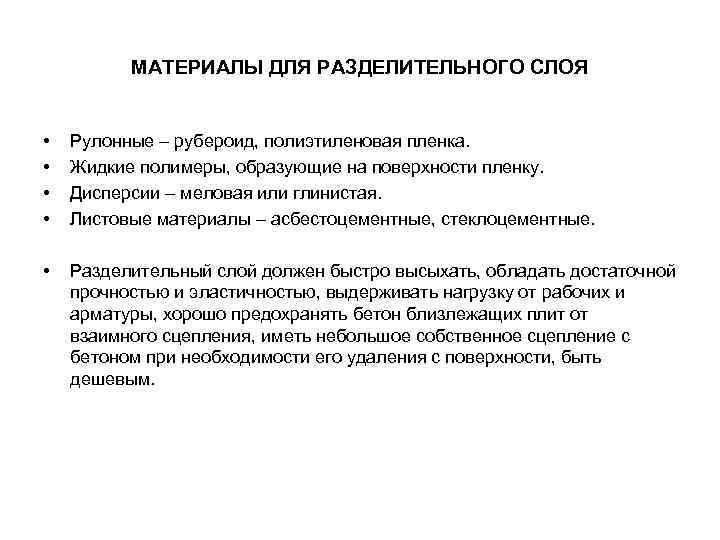 МАТЕРИАЛЫ ДЛЯ РАЗДЕЛИТЕЛЬНОГО СЛОЯ • • Рулонные – рубероид, полиэтиленовая пленка. Жидкие полимеры, образующие