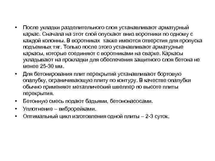  • • • После укладки разделительного слоя устанавливают арматурный каркас. Сначала на этот