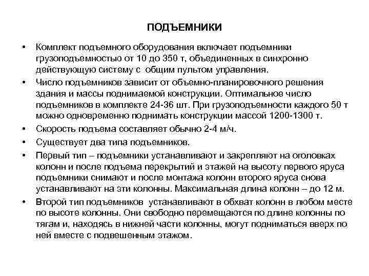 ПОДЪЕМНИКИ • • • Комплект подъемного оборудования включает подъемники грузоподъемностью от 10 до 350