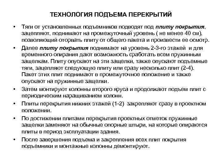 ТЕХНОЛОГИЯ ПОДЪЕМА ПЕРЕКРЫТИЙ • • • Тяги от установленных подъемников подводят под плиту покрытия,