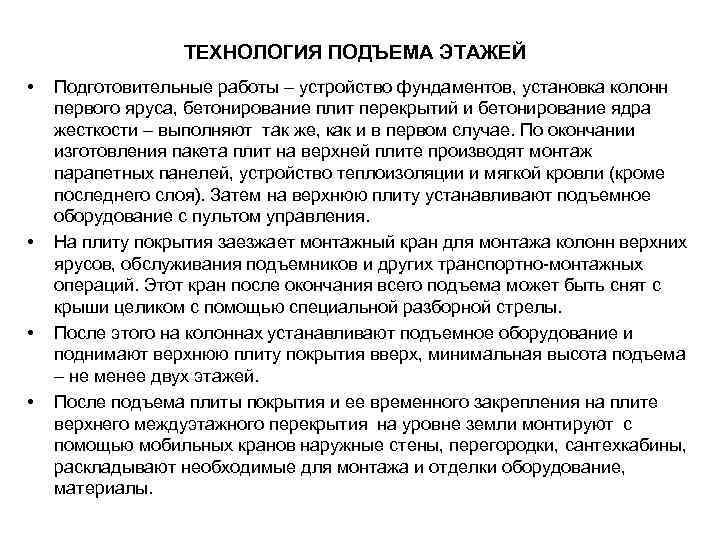 ТЕХНОЛОГИЯ ПОДЪЕМА ЭТАЖЕЙ • • Подготовительные работы – устройство фундаментов, установка колонн первого яруса,