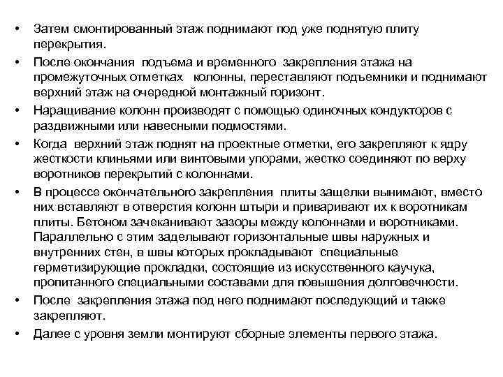  • • Затем смонтированный этаж поднимают под уже поднятую плиту перекрытия. После окончания