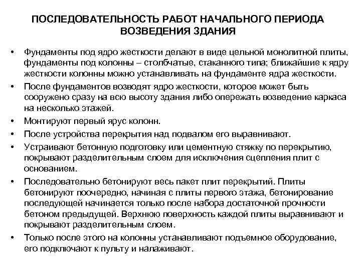 ПОСЛЕДОВАТЕЛЬНОСТЬ РАБОТ НАЧАЛЬНОГО ПЕРИОДА ВОЗВЕДЕНИЯ ЗДАНИЯ • • Фундаменты под ядро жесткости делают в
