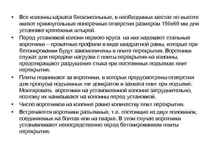  • • • Все колонны каркаса бесконсольные, в необходимых местах по высоте имеют