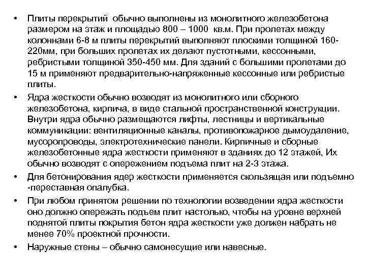  • • • Плиты перекрытий обычно выполнены из монолитного железобетона размером на этаж