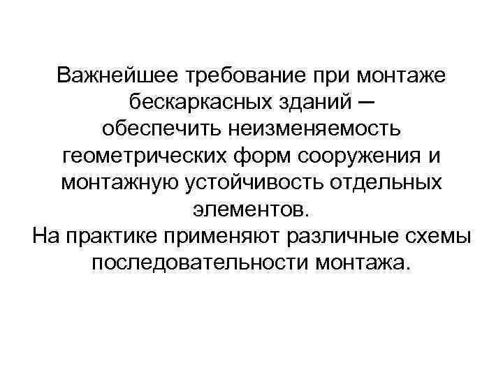 Важнейшее требование при монтаже бескаркасных зданий ─ обеспечить неизменяемость геометрических форм сооружения и монтажную
