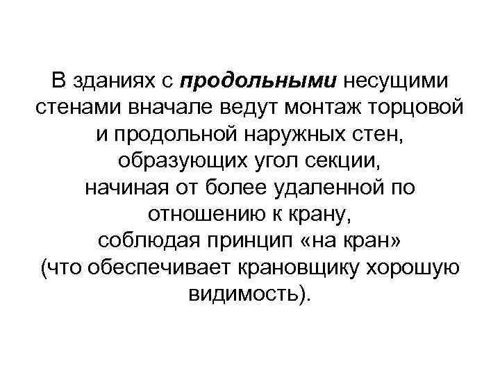 В зданиях с продольными несущими стенами вначале ведут монтаж торцовой и продольной наружных стен,