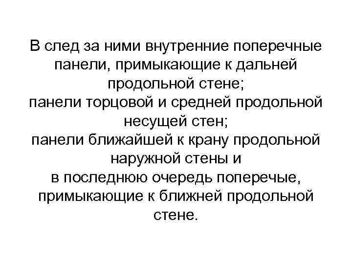 В след за ними внутренние поперечные панели, примыкающие к дальней продольной стене; панели торцовой