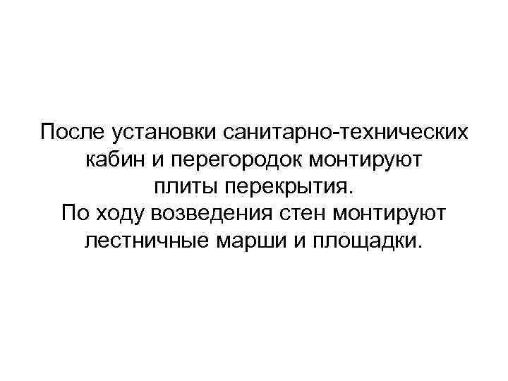 После установки санитарно-технических кабин и перегородок монтируют плиты перекрытия. По ходу возведения стен монтируют