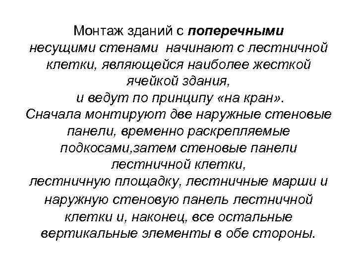 Монтаж зданий с поперечными несущими стенами начинают с лестничной клетки, являющейся наиболее жесткой ячейкой