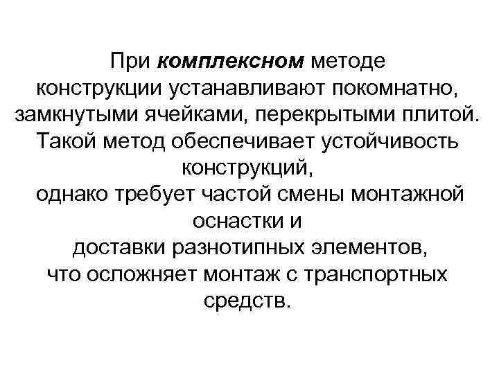 При комплексном методе конструкции устанавливают покомнатно, замкнутыми ячейками, перекрытыми плитой. Такой метод обеспечивает устойчивость