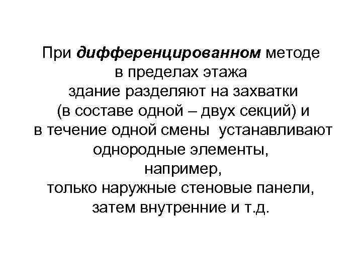 При дифференцированном методе в пределах этажа здание разделяют на захватки (в составе одной –