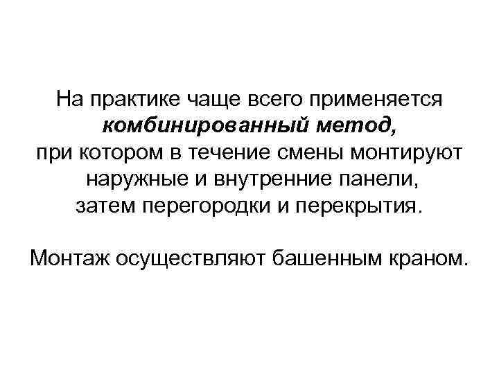 На практике чаще всего применяется комбинированный метод, при котором в течение смены монтируют наружные