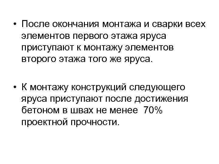  • После окончания монтажа и сварки всех элементов первого этажа яруса приступают к