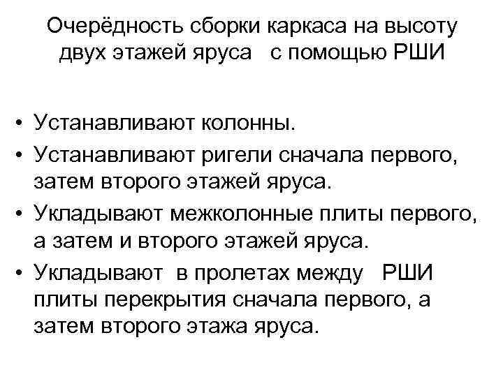 Очерёдность сборки каркаса на высоту двух этажей яруса с помощью РШИ • Устанавливают колонны.