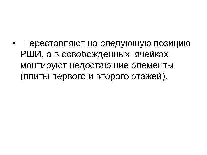  • Переставляют на следующую позицию РШИ, а в освобождённых ячейках монтируют недостающие элементы