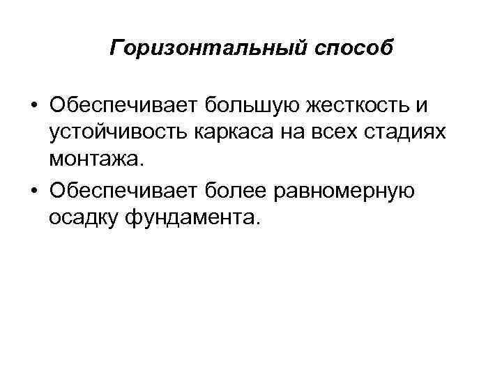 Горизонтальный способ • Обеспечивает большую жесткость и устойчивость каркаса на всех стадиях монтажа. •