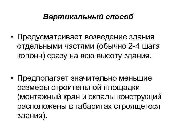 Вертикальный способ • Предусматривает возведение здания отдельными частями (обычно 2 -4 шага колонн) сразу