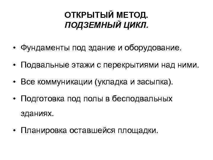 ОТКРЫТЫЙ МЕТОД. ПОДЗЕМНЫЙ ЦИКЛ. • Фундаменты под здание и оборудование. • Подвальные этажи с