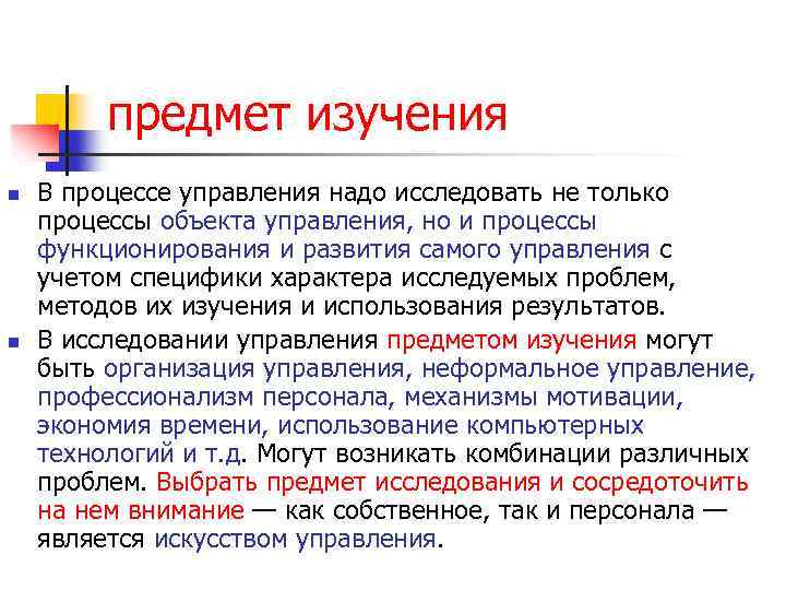 предмет изучения n n В процессе управления надо исследовать не только процессы объекта управления,