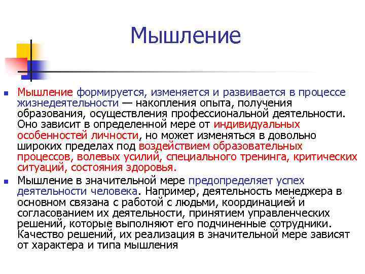 Мышление n n Мышление формируется, изменяется и развивается в процессе жизнедеятельности — накопления опыта,