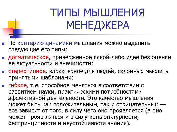 ТИПЫ МЫШЛЕНИЯ МЕНЕДЖЕРА n n По критерию динамики мышления можно выделить следующие его типы: