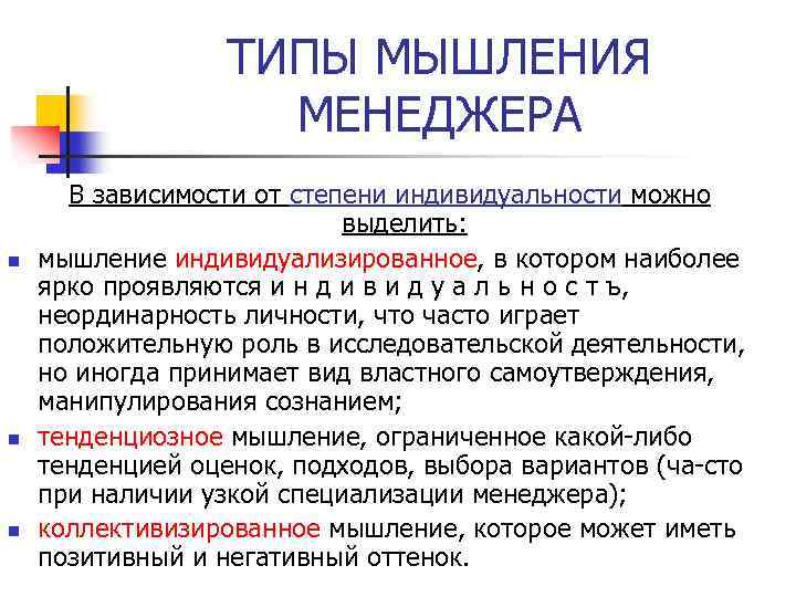 ТИПЫ МЫШЛЕНИЯ МЕНЕДЖЕРА n n n В зависимости от степени индивидуальности можно выделить: мышление