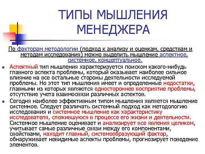 ТИПЫ МЫШЛЕНИЯ МЕНЕДЖЕРА n n По факторам методологии (подход к анализу и оценкам, средствам