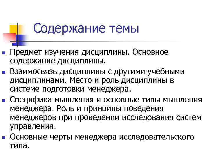 Содержание темы n n Предмет изучения дисциплины. Основное содержание дисциплины. Взаимосвязь дисциплины с другими