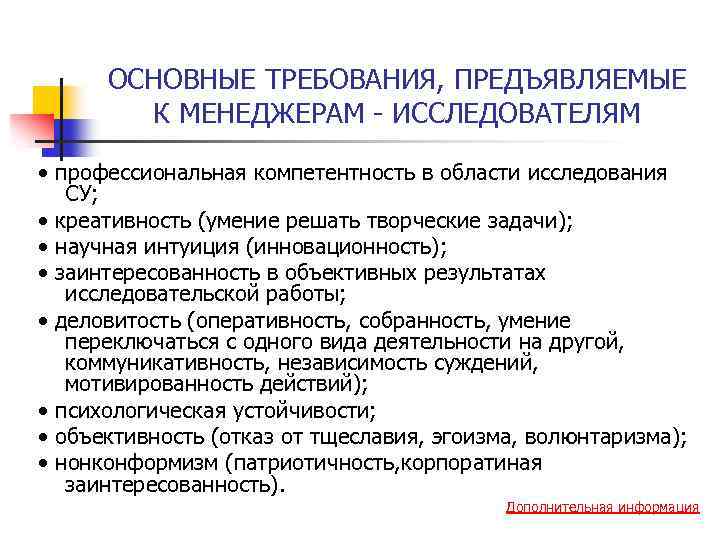ОСНОВНЫЕ ТРЕБОВАНИЯ, ПРЕДЪЯВЛЯЕМЫЕ К МЕНЕДЖЕРАМ ИССЛЕДОВАТЕЛЯМ • профессиональная компетентность в области исследования СУ; •
