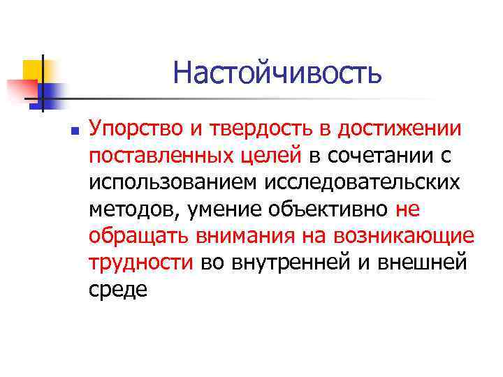 Настойчивость n Упорство и твердость в достижении поставленных целей в сочетании с использованием исследовательских