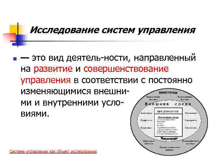 Исследование систем управления n — это вид деятель ности, направленный на развитие и совершенствование