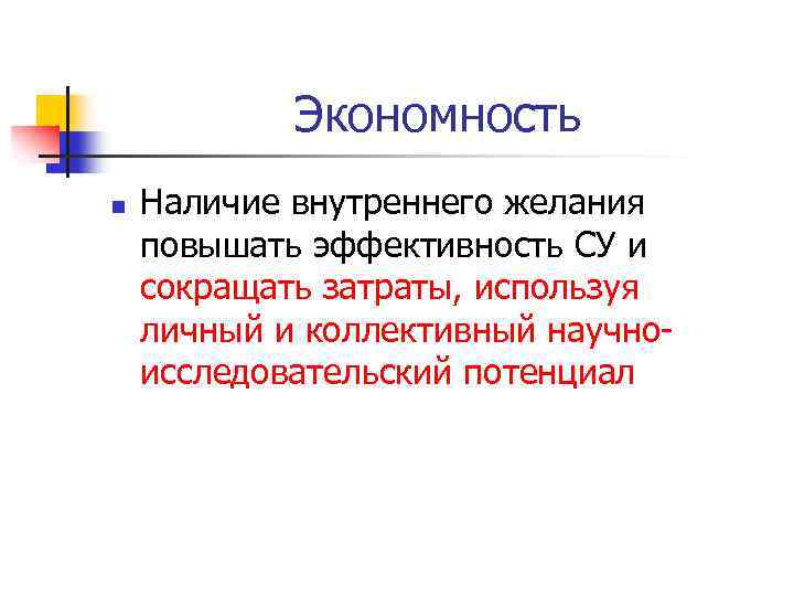 Экономность n Наличие внутреннего желания повышать эффективность СУ и сокращать затраты, используя личный и