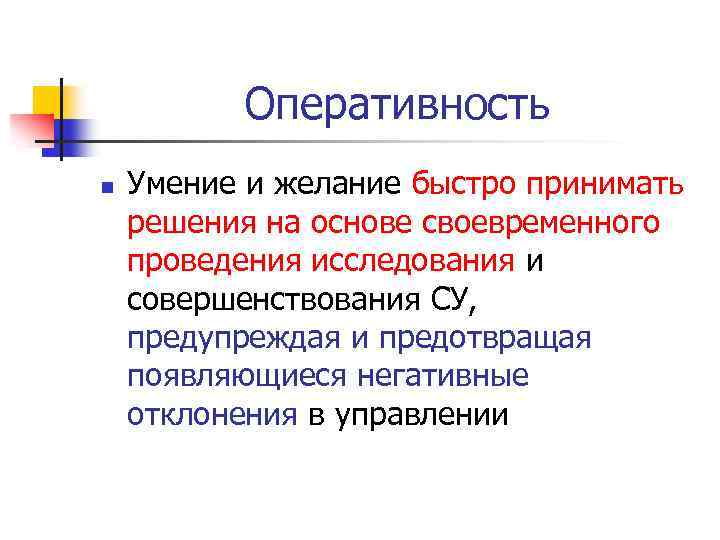 Оперативность. Оперативность это определение. Аперативность или оперативность. Оперативность управления. Оперативность системы управления.