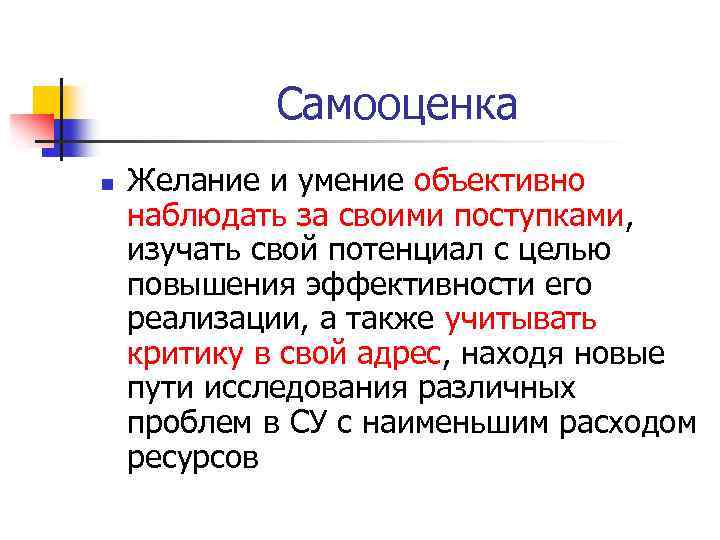 Самооценка n Желание и умение объективно наблюдать за своими поступками, изучать свой потенциал с